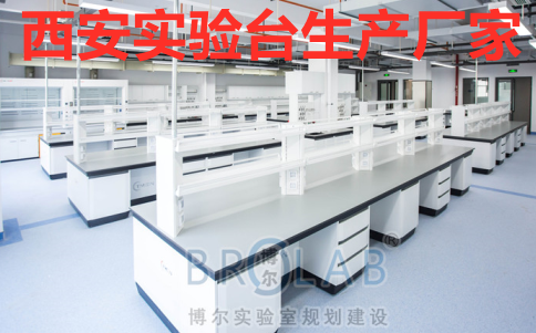 西安全钢实验台厂家博尔实验室有工厂有展厅