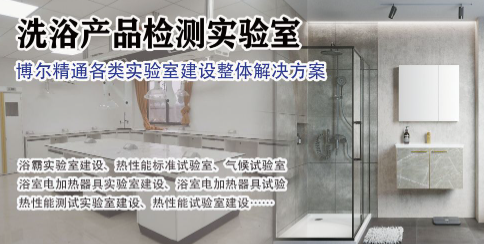 热性能试验室规划设计方案