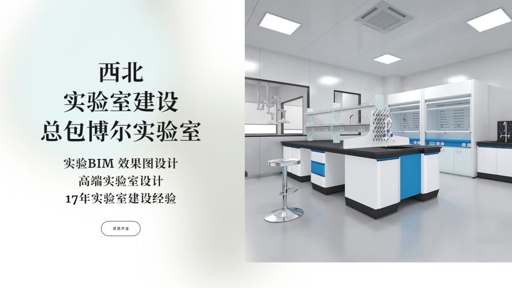 西北实验室建设厂家博尔全流程服务更高效