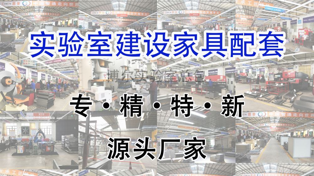 博尔实验室家具厂家